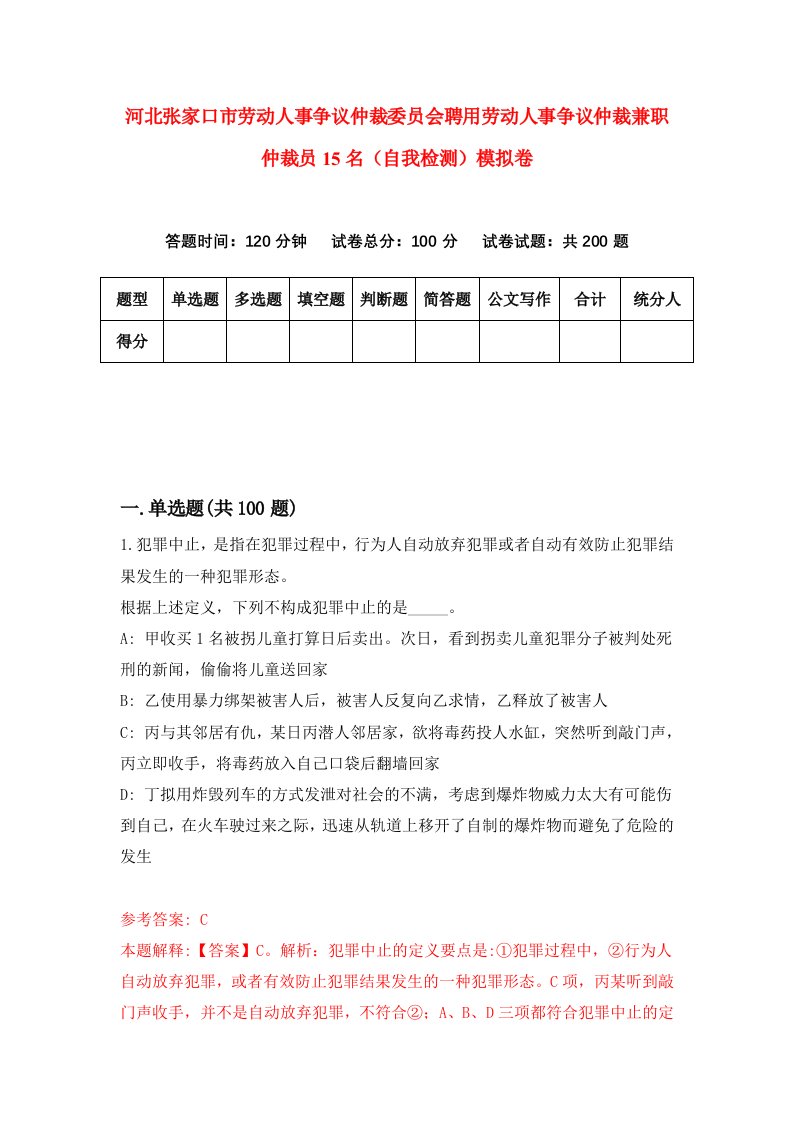 河北张家口市劳动人事争议仲裁委员会聘用劳动人事争议仲裁兼职仲裁员15名自我检测模拟卷第7套