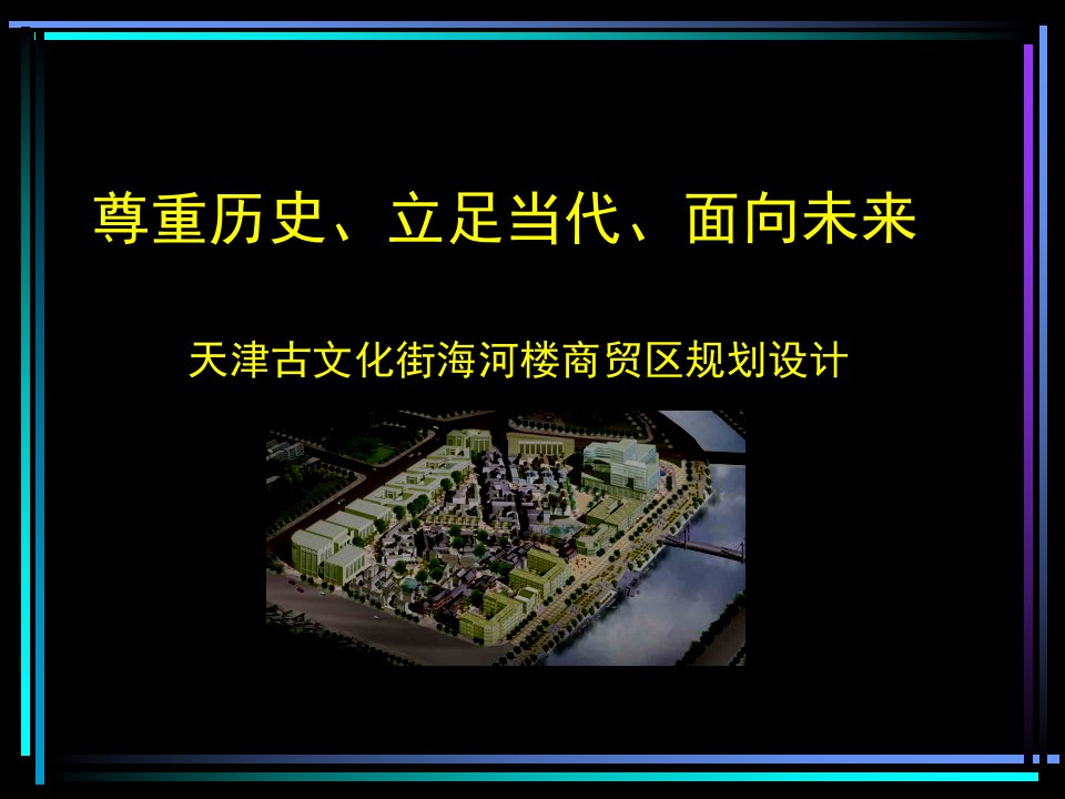 天津古文化街海河楼商贸区项目规划设计63p总体概念方案