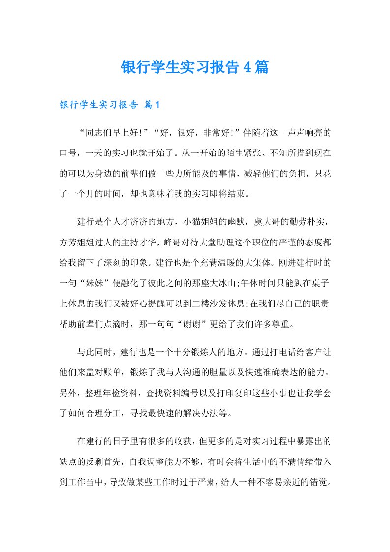 银行学生实习报告4篇