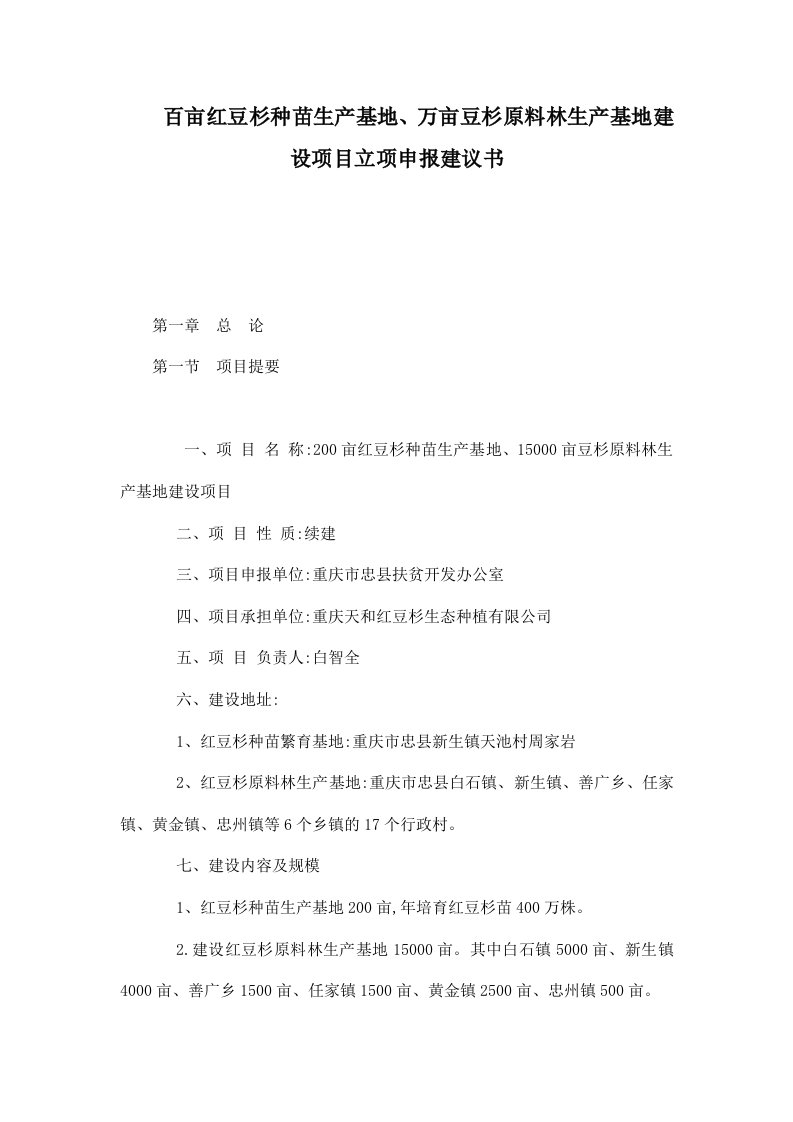 百亩红豆杉种苗生产基地、万亩豆杉原料林生产基地建设项目立项申报建议书