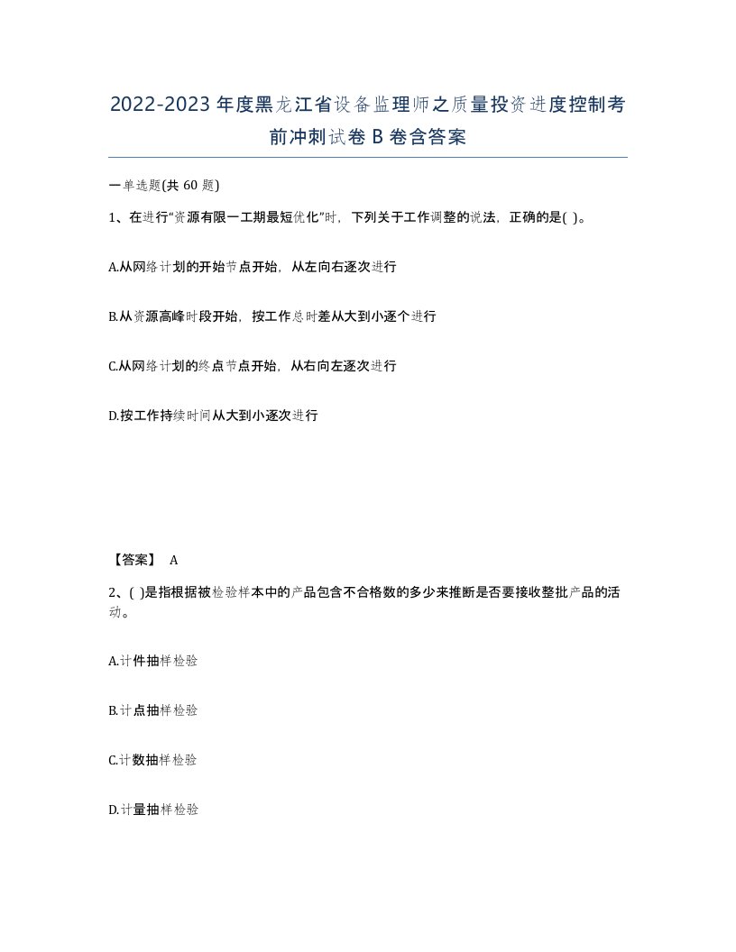 2022-2023年度黑龙江省设备监理师之质量投资进度控制考前冲刺试卷B卷含答案