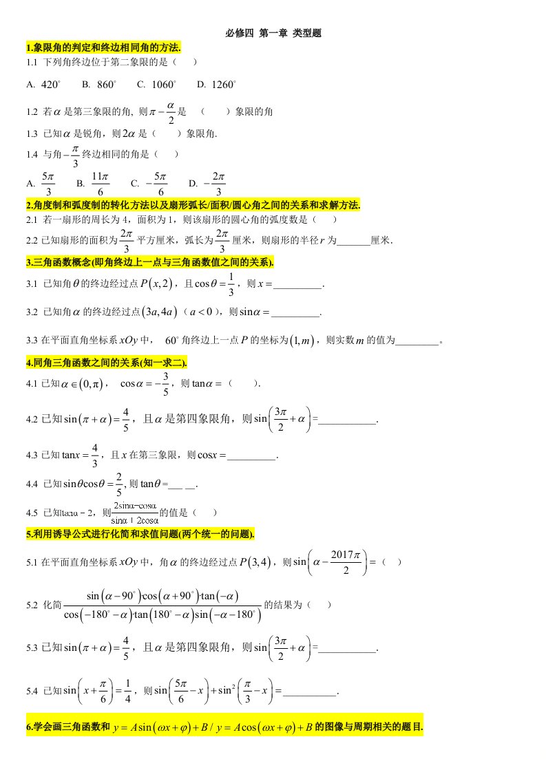 高中数学必修四三角函数类型题