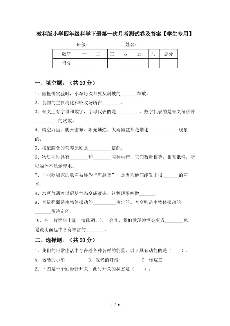 教科版小学四年级科学下册第一次月考测试卷及答案学生专用