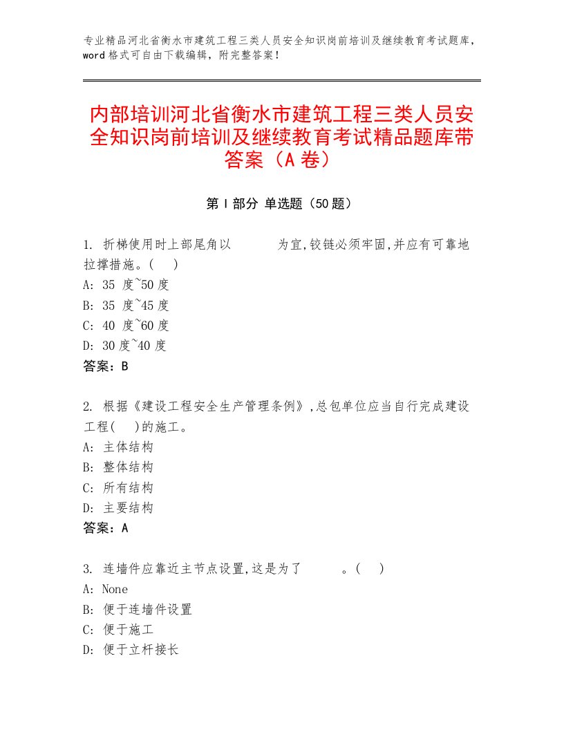 内部培训河北省衡水市建筑工程三类人员安全知识岗前培训及继续教育考试精品题库带答案（A卷）