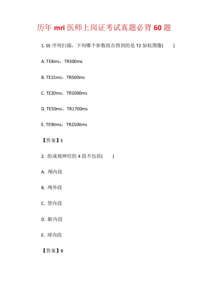 历年mri医师上岗证考试真题必背60题