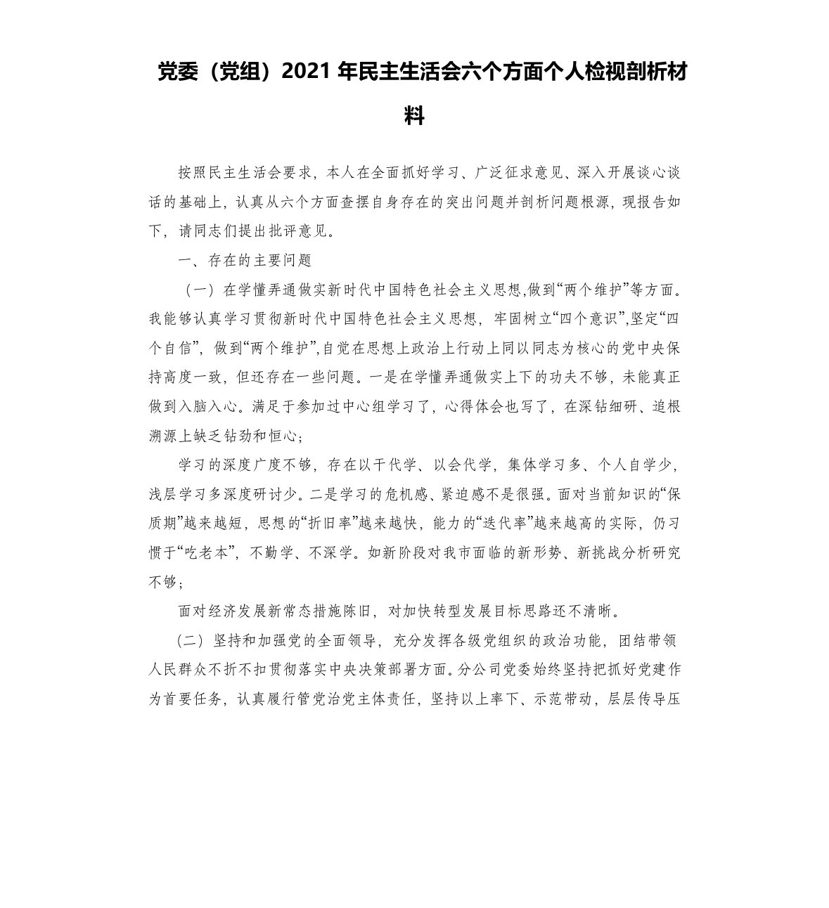 党委党组2021年民主生活会六个方面个人检视剖析材料