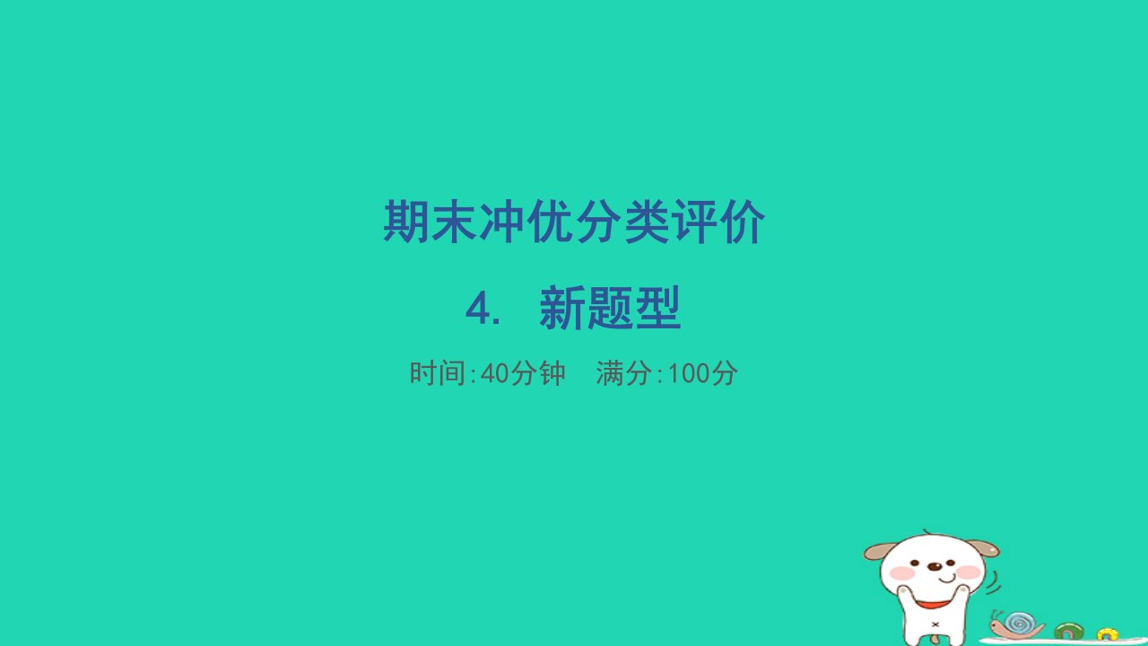 2024五年级数学下册期末冲优分类评价4.新题型习题课件冀教版