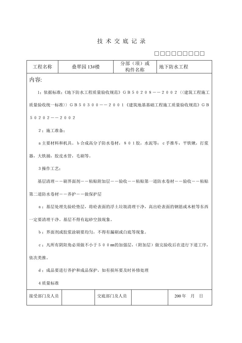 施工组织-地下室防水工程