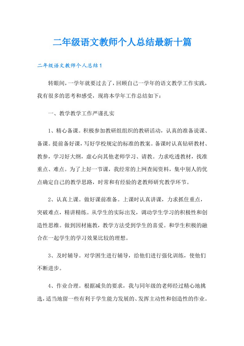 二年级语文教师个人总结最新十篇