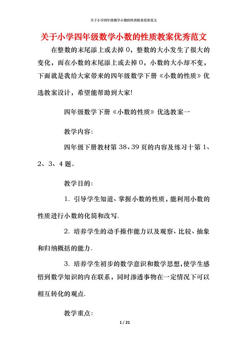 关于小学四年级数学小数的性质教案优秀范文