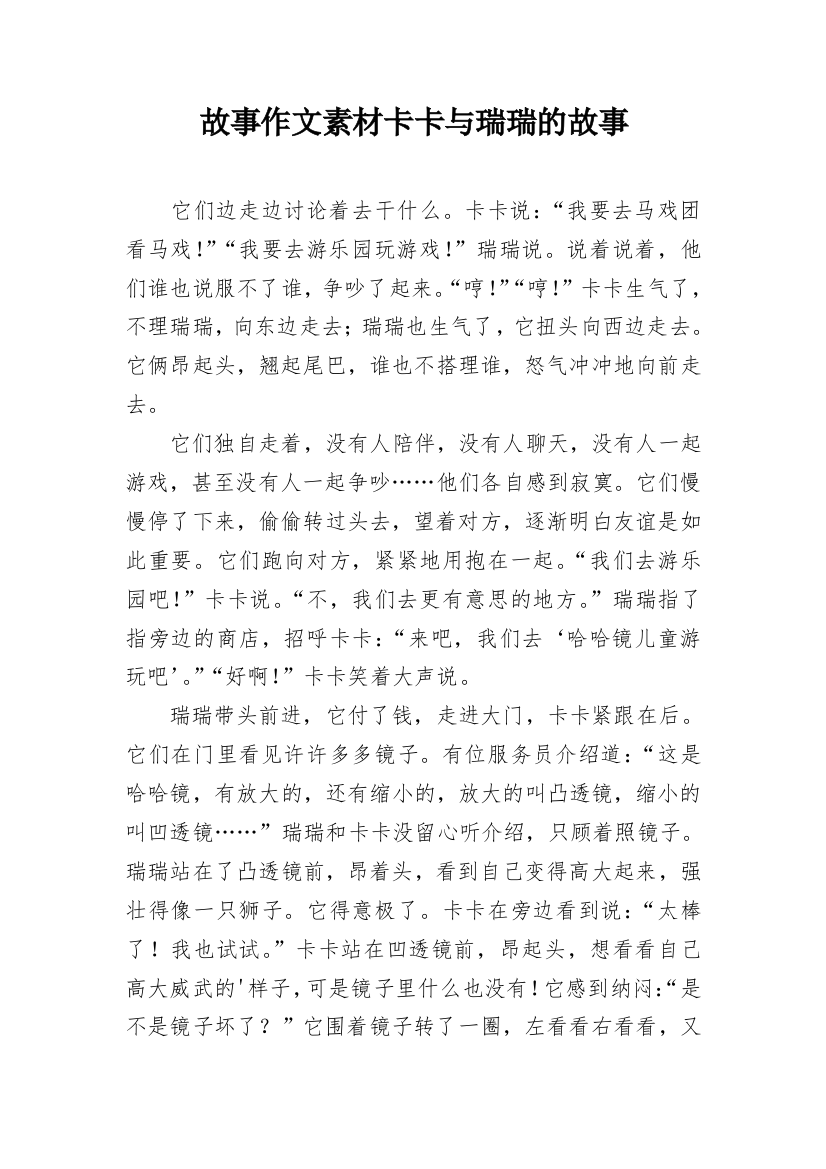 故事作文素材卡卡与瑞瑞的故事