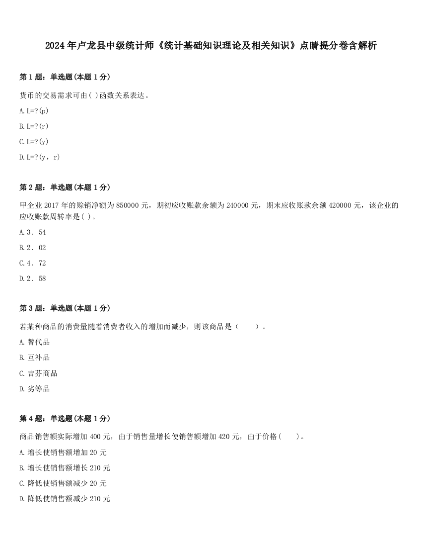 2024年卢龙县中级统计师《统计基础知识理论及相关知识》点睛提分卷含解析