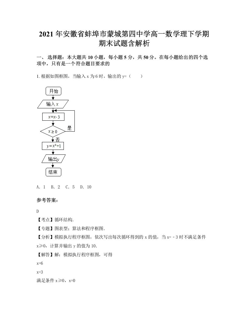 2021年安徽省蚌埠市蒙城第四中学高一数学理下学期期末试题含解析