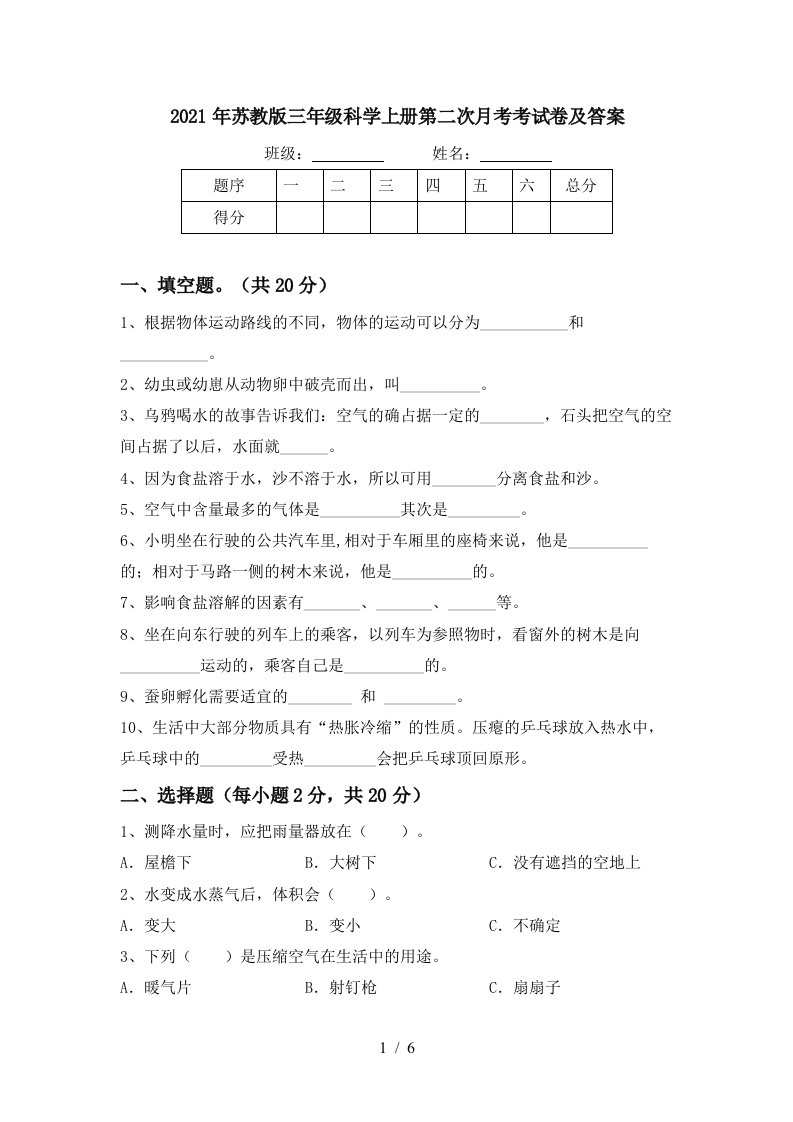 2021年苏教版三年级科学上册第二次月考考试卷及答案