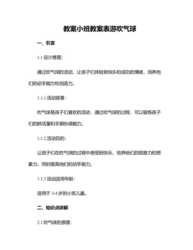 小班教案表游吹气球