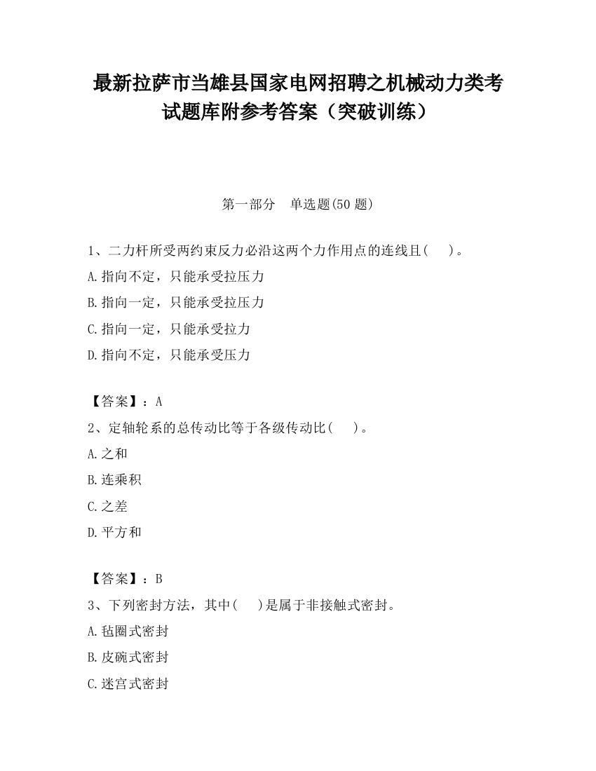 最新拉萨市当雄县国家电网招聘之机械动力类考试题库附参考答案（突破训练）