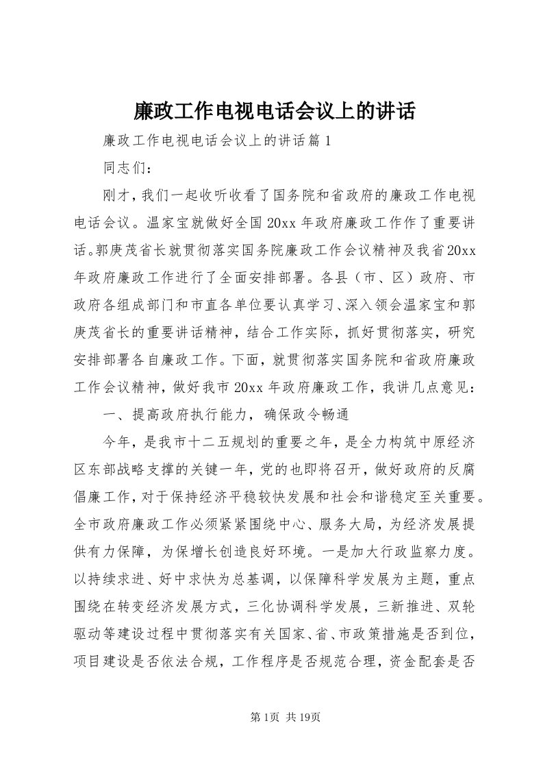 4廉政工作电视电话会议上的致辞