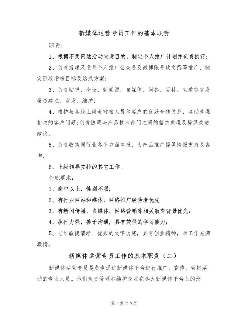 新媒体运营专员工作的基本职责（五篇）