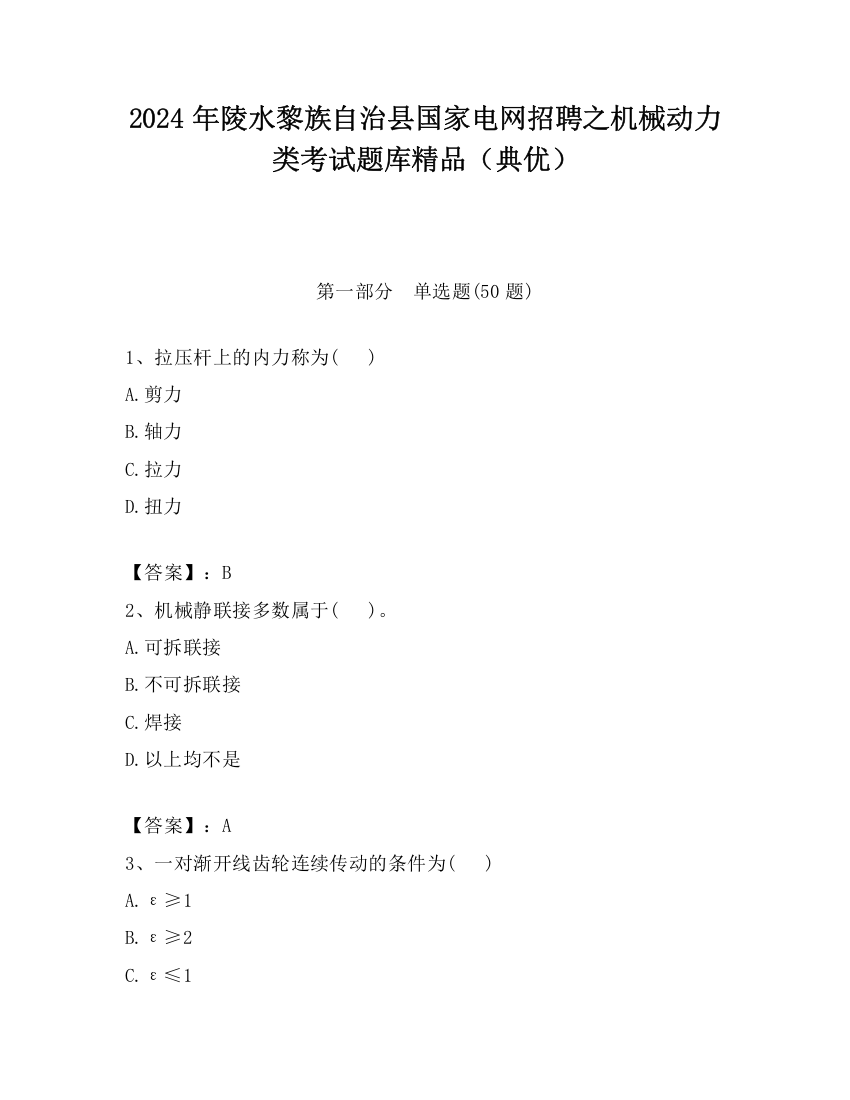 2024年陵水黎族自治县国家电网招聘之机械动力类考试题库精品（典优）