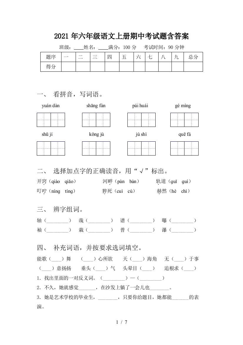 2021年六年级语文上册期中考试题含答案