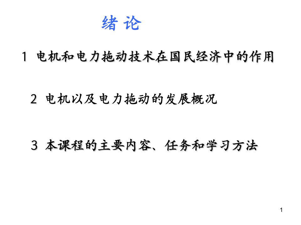 最新大学电机与拖动课程第一章简介教学课件