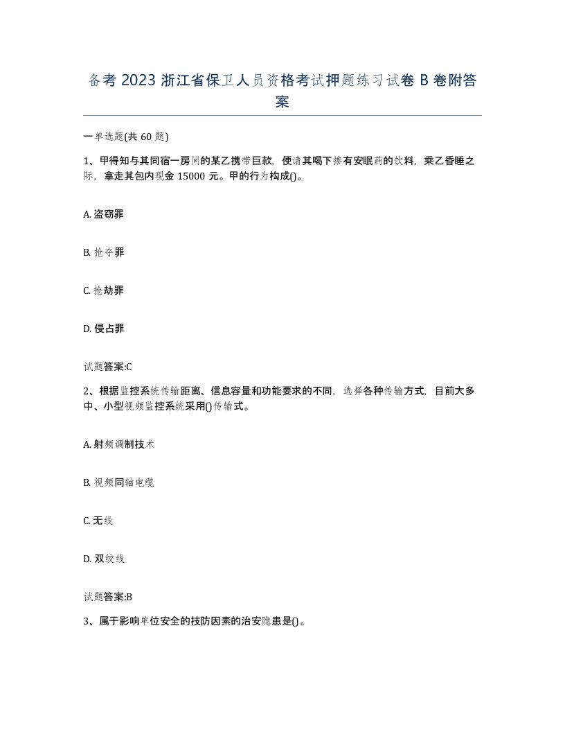 备考2023浙江省保卫人员资格考试押题练习试卷B卷附答案