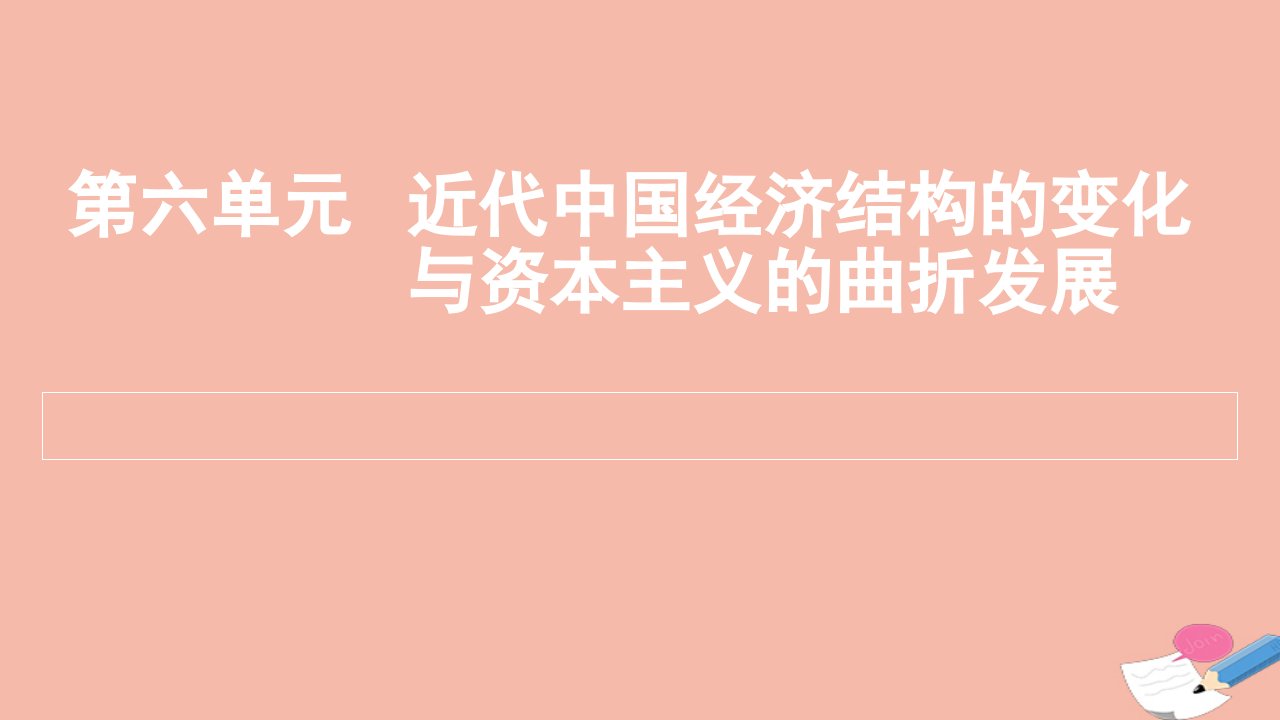 通用版2022届高考历史一轮复习第六单元近代中国经济结构的变化与资本主义的曲折发展课件