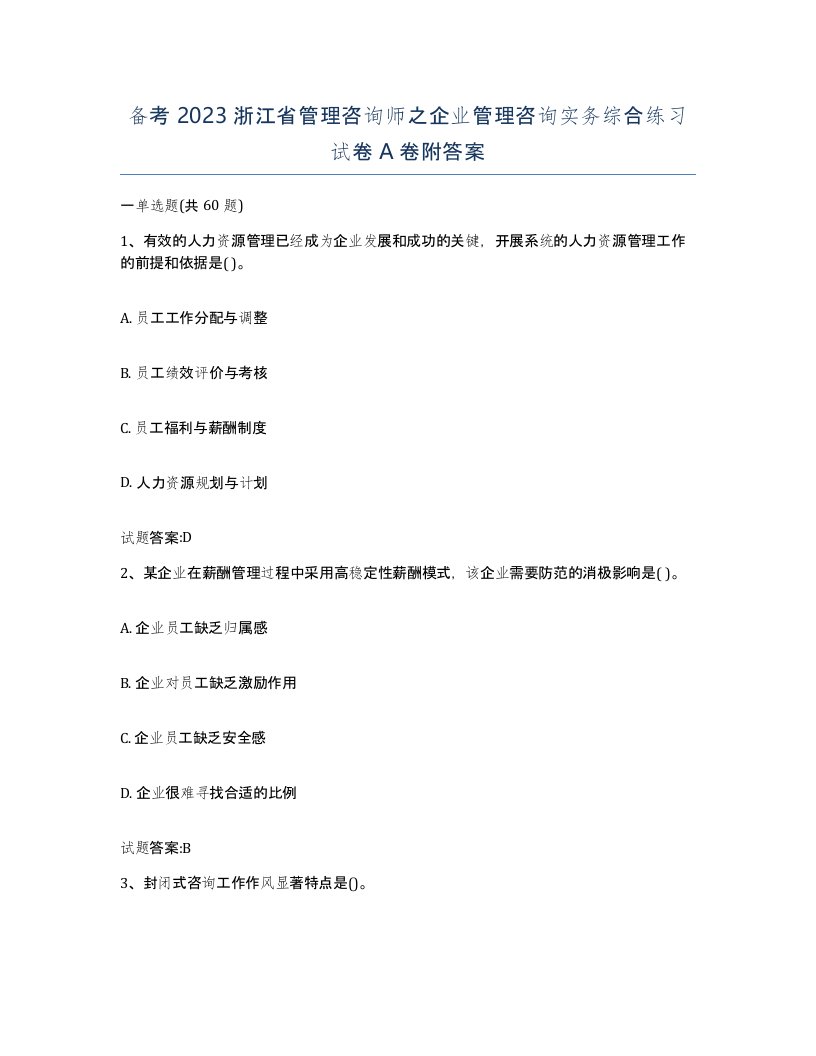 备考2023浙江省管理咨询师之企业管理咨询实务综合练习试卷A卷附答案