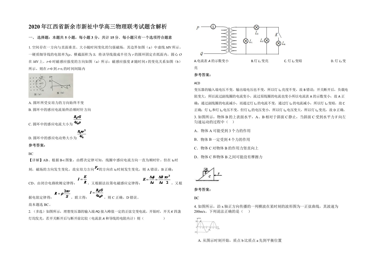 2020年江西省新余市新祉中学高三物理联考试题含解析