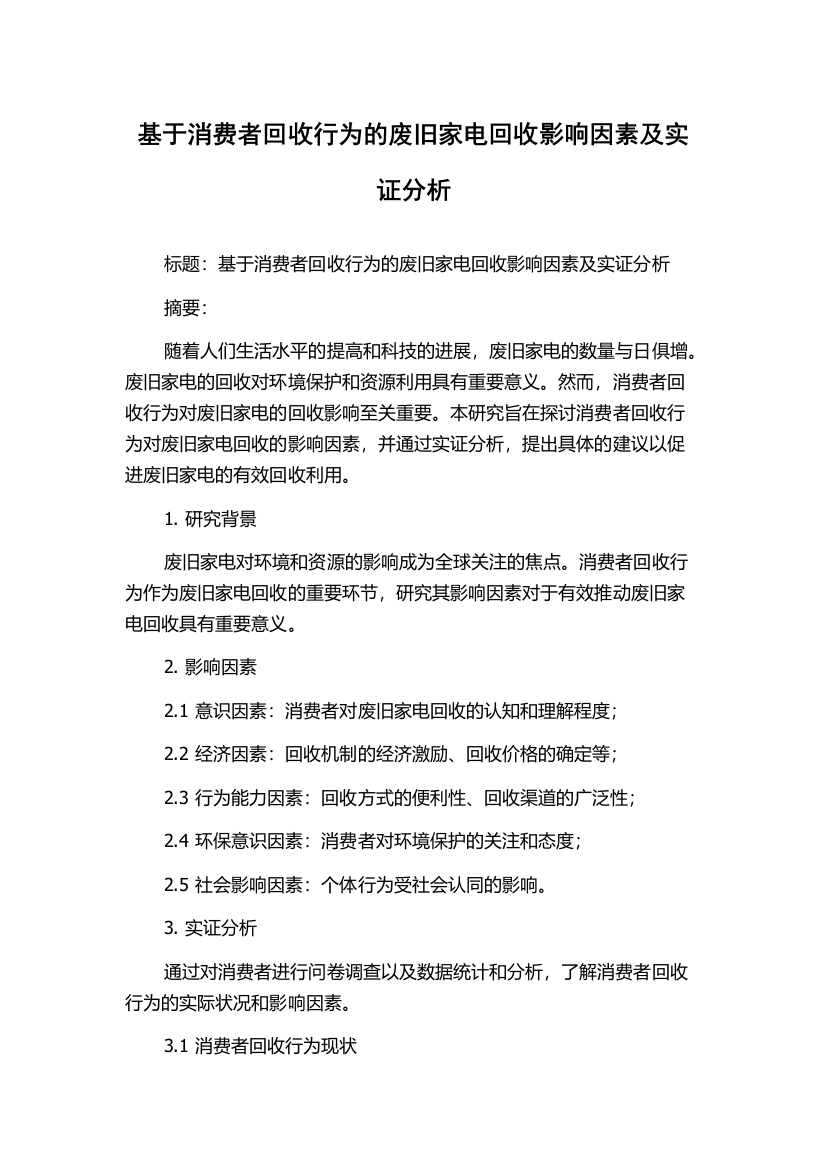 基于消费者回收行为的废旧家电回收影响因素及实证分析