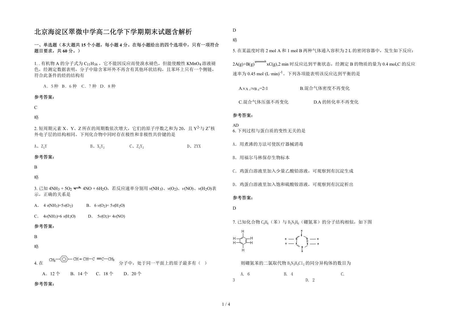 北京海淀区翠微中学高二化学下学期期末试题含解析