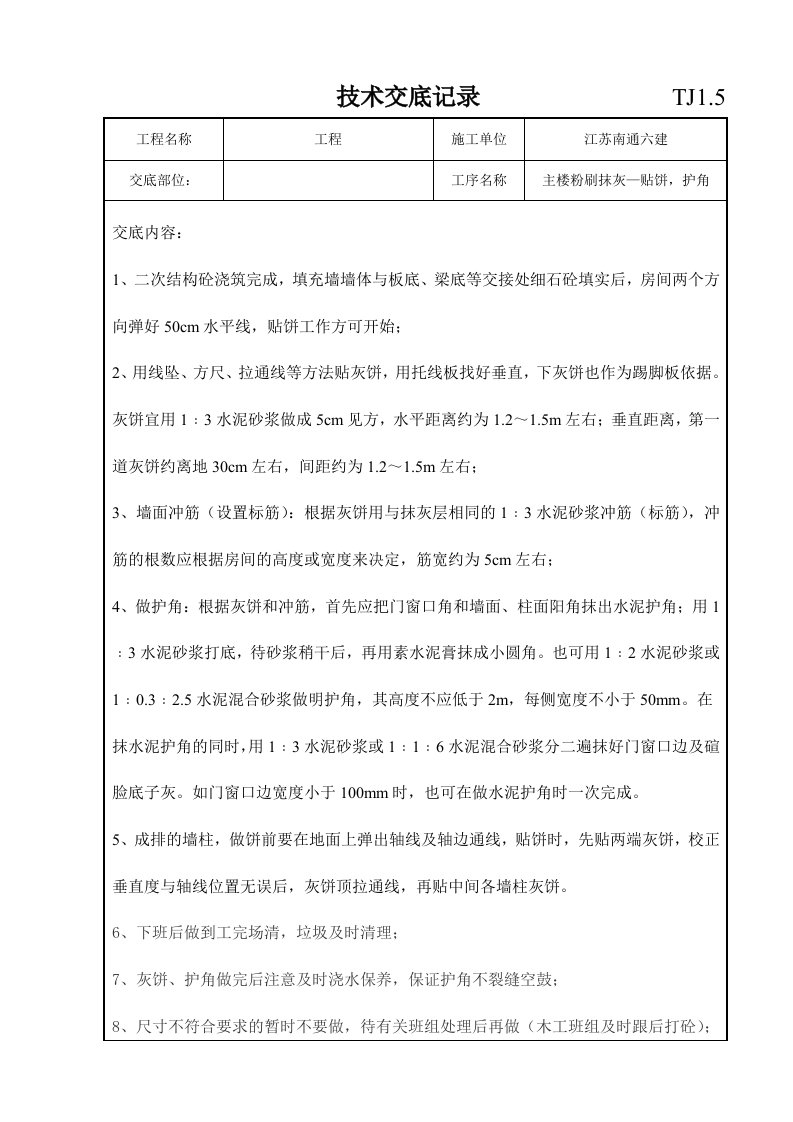 贴饼、做护角技术交底记录