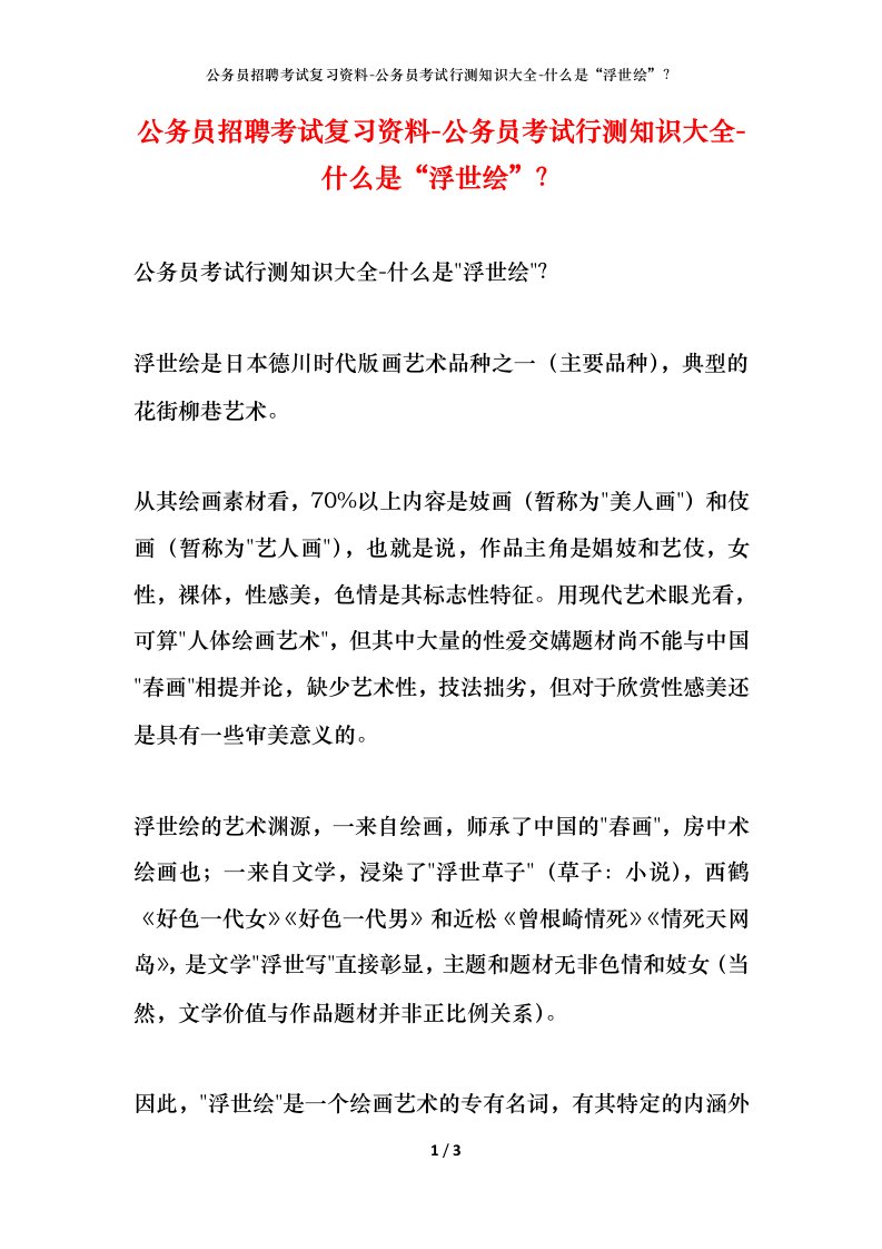 公务员招聘考试复习资料-公务员考试行测知识大全-什么是浮世绘