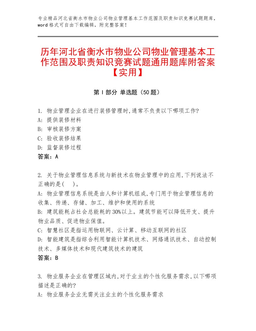 历年河北省衡水市物业公司物业管理基本工作范围及职责知识竞赛试题通用题库附答案【实用】