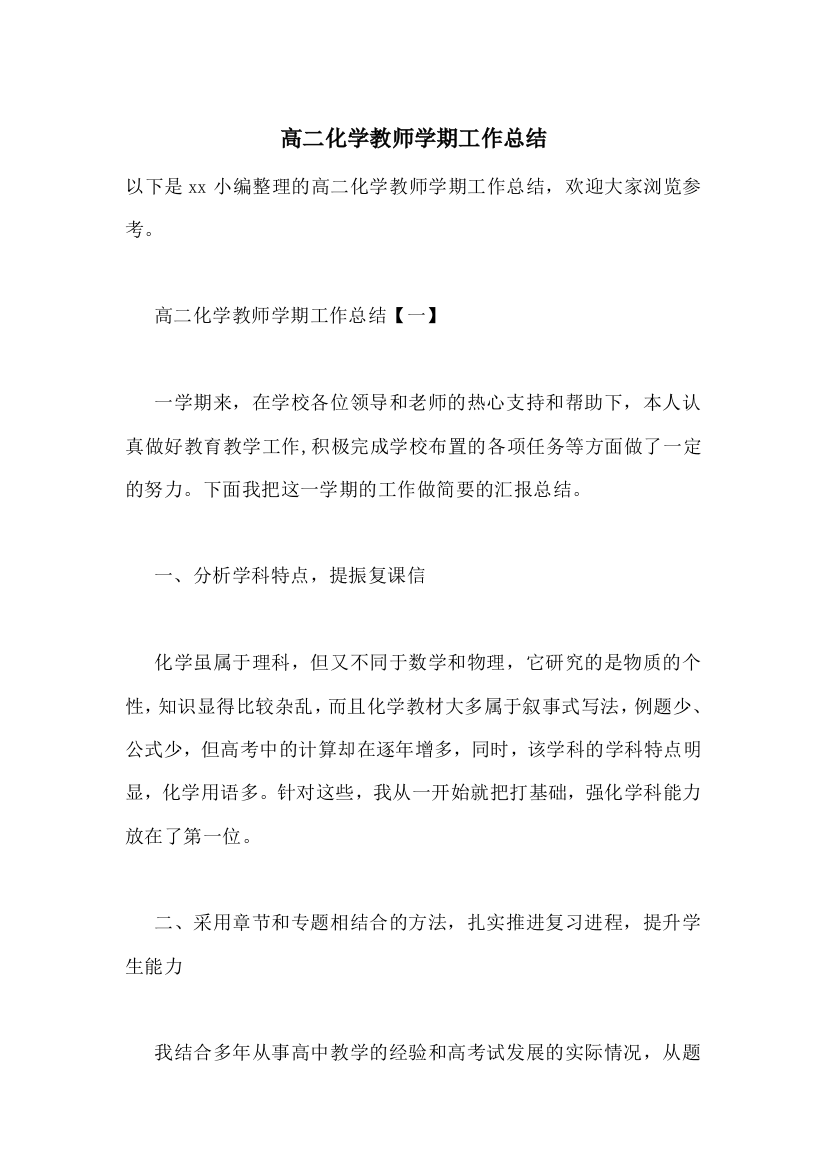 高二化学教师学期工作总结-0