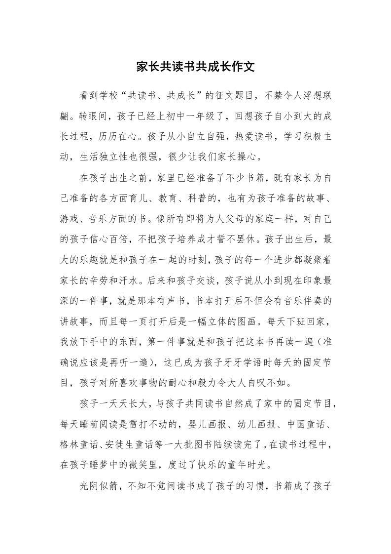 家长共读书共成长作文