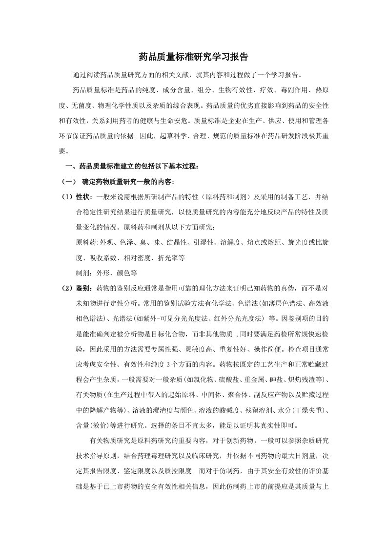 药品质量研究学习报告