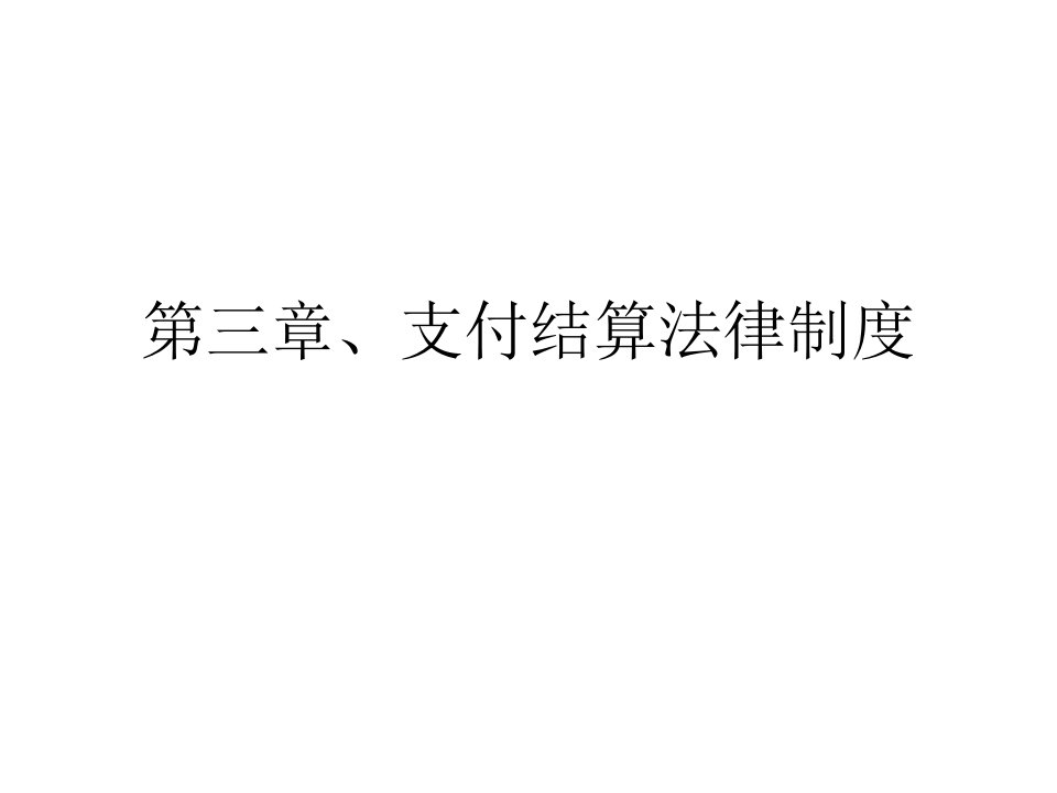 《支付结算》PPT课件