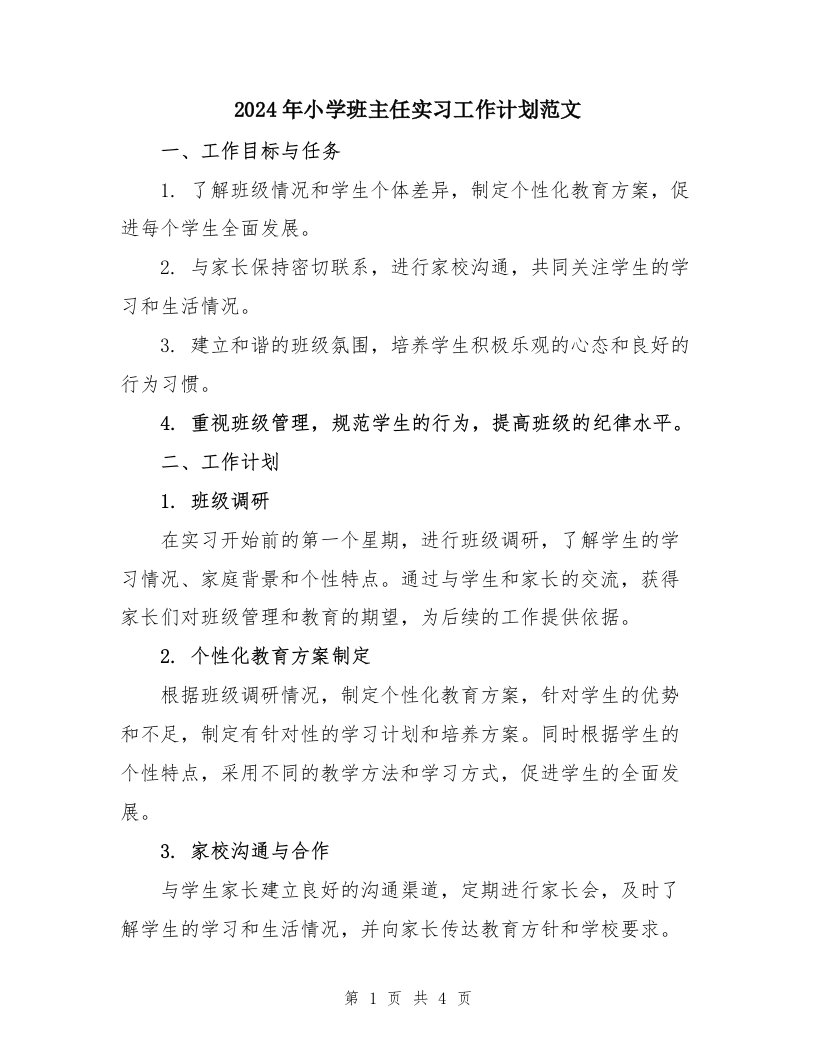 2024年小学班主任实习工作计划范文