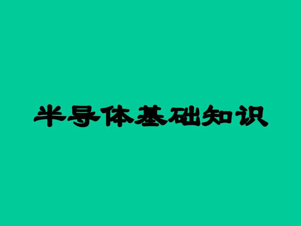 光电子技术1