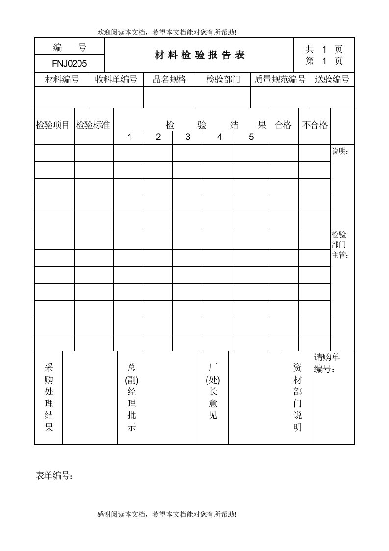 材料检验报告表