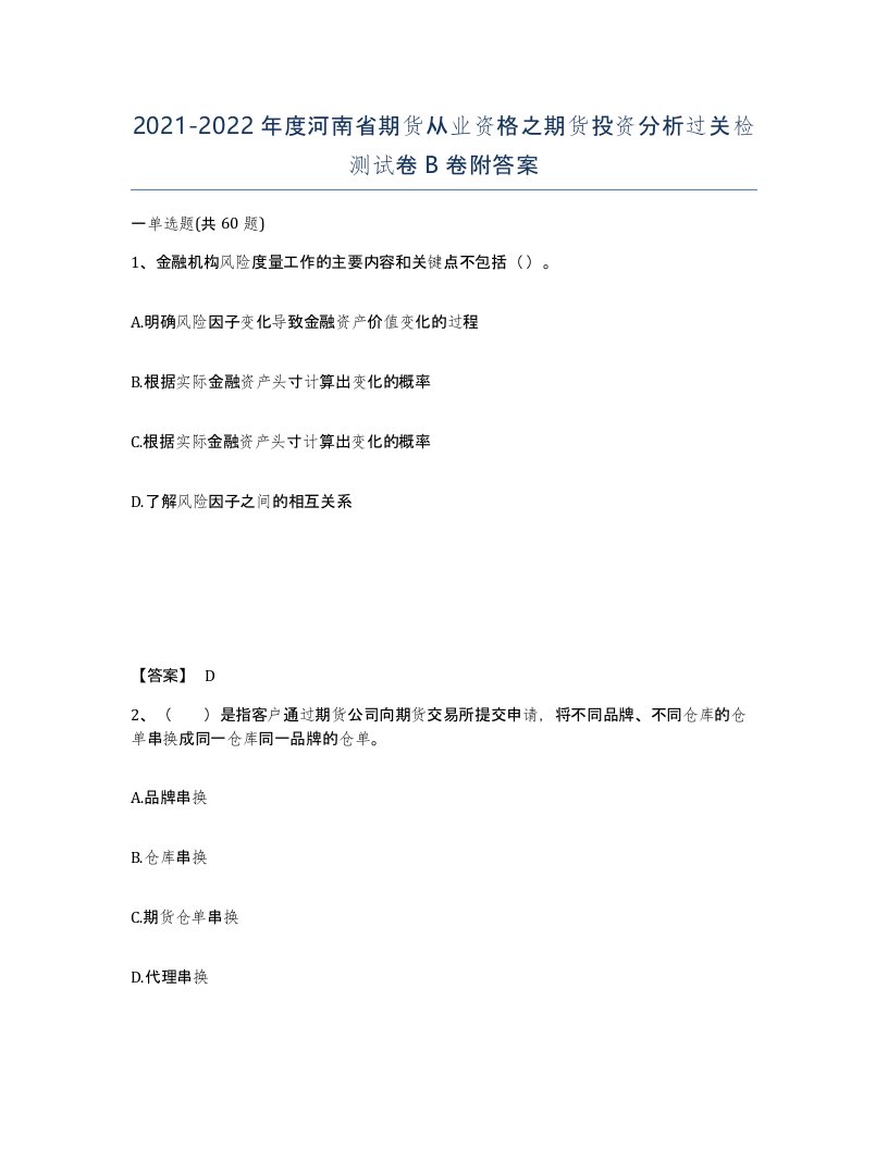 2021-2022年度河南省期货从业资格之期货投资分析过关检测试卷B卷附答案