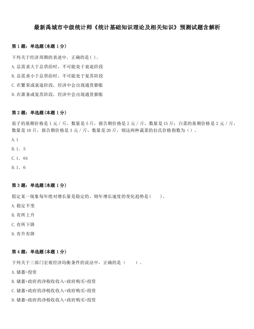 最新禹城市中级统计师《统计基础知识理论及相关知识》预测试题含解析