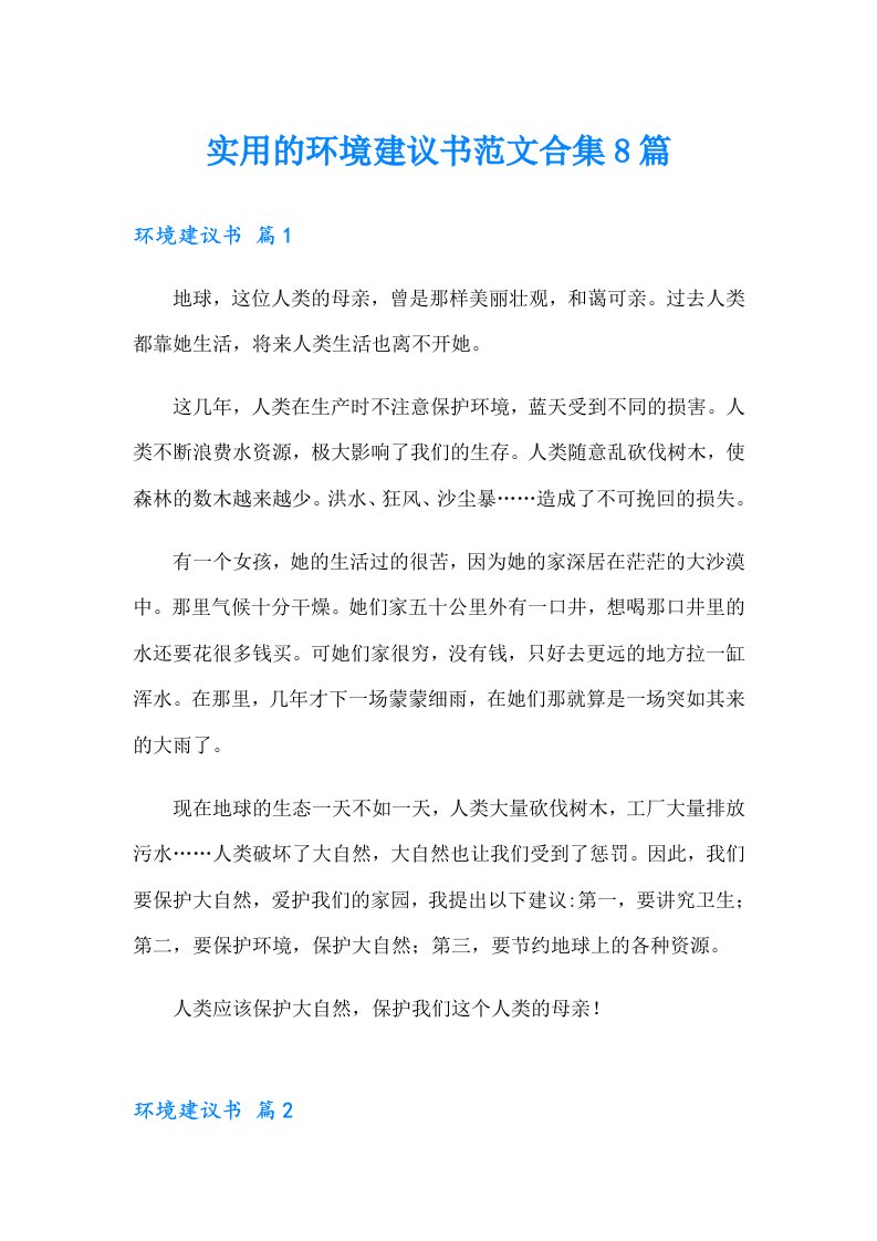 实用的环境建议书范文合集8篇