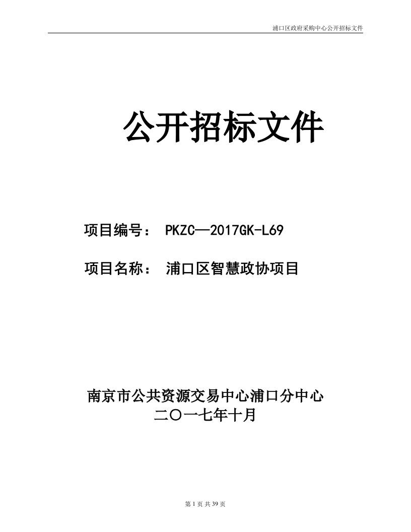 浦口区智慧政协项目招标文件