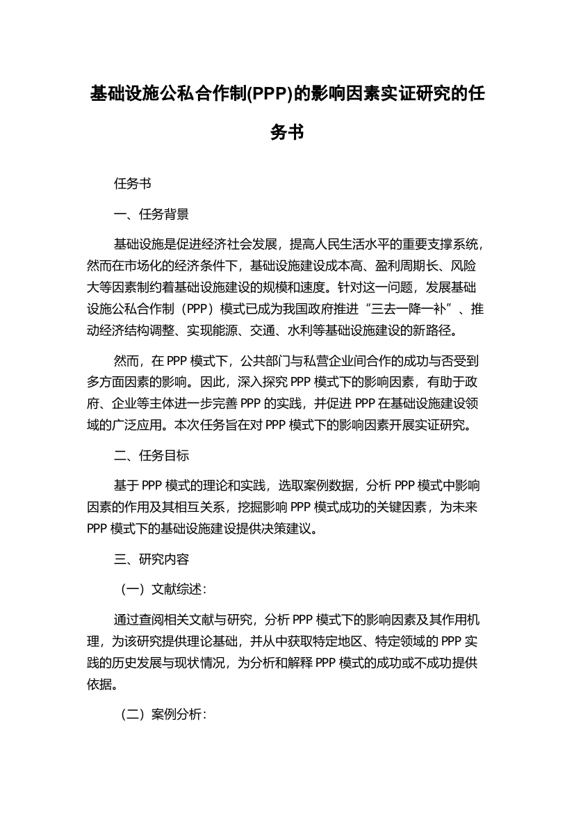 基础设施公私合作制(PPP)的影响因素实证研究的任务书