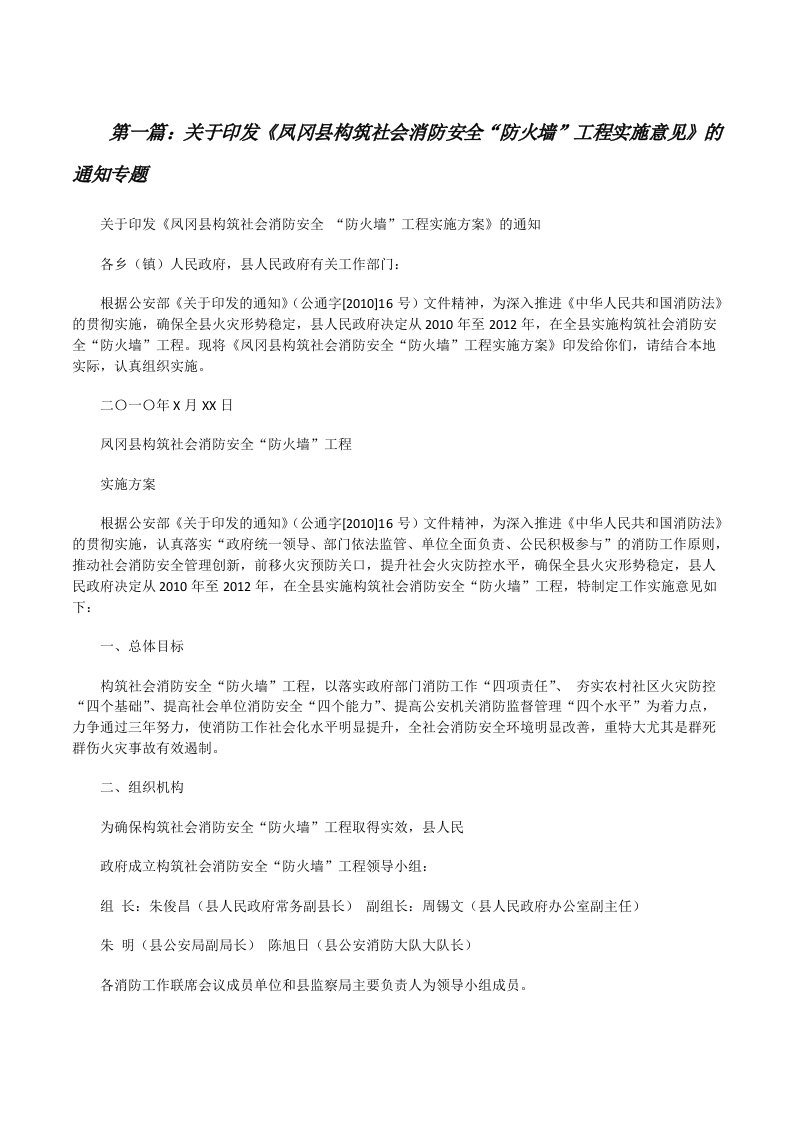 关于印发《凤冈县构筑社会消防安全“防火墙”工程实施意见》的通知专题[修改版]