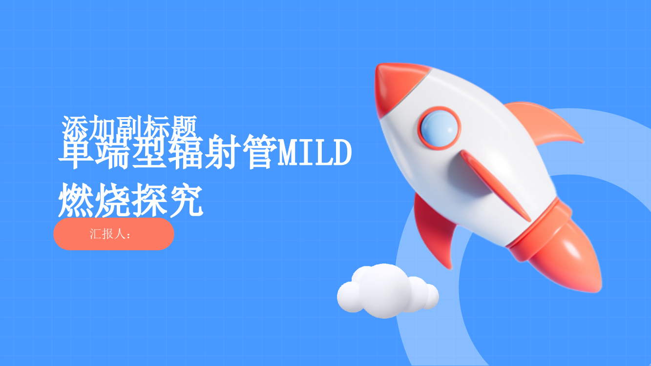 单端型辐射管MILD燃烧探究