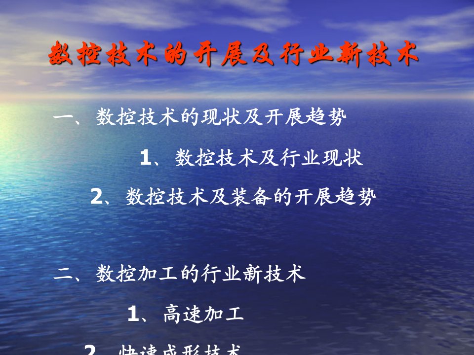 数控技术的发展及行业新技术精选