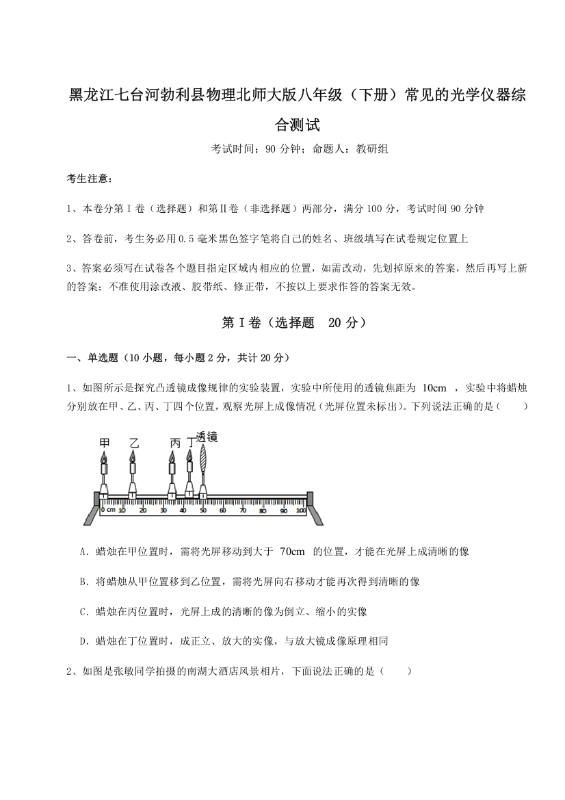 考点解析黑龙江七台河勃利县物理北师大版八年级（下册）常见的光学仪器综合测试试卷（详解版）